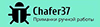 Chafer37 - купить по доступной цене Интернет-магазине Наутилус